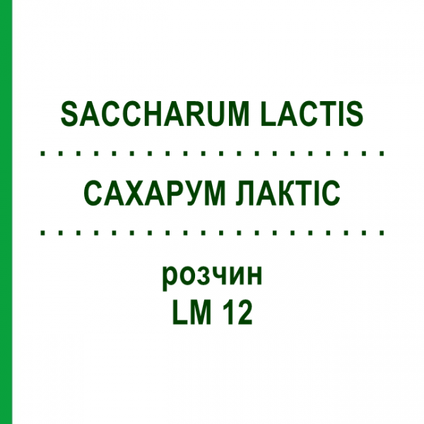 САХАРУМ ЛАКТІС (SACCHARUM LACTIS) LM 12 розчин 10 мл - Гомеопатія ARCANA DR.SEWERIN