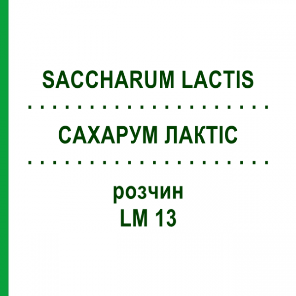САХАРУМ ЛАКТИС (SACCHARUM LACTIS) LM 13 раствор 10 мл - Гомеопатия ARCANA DR.SEWERIN