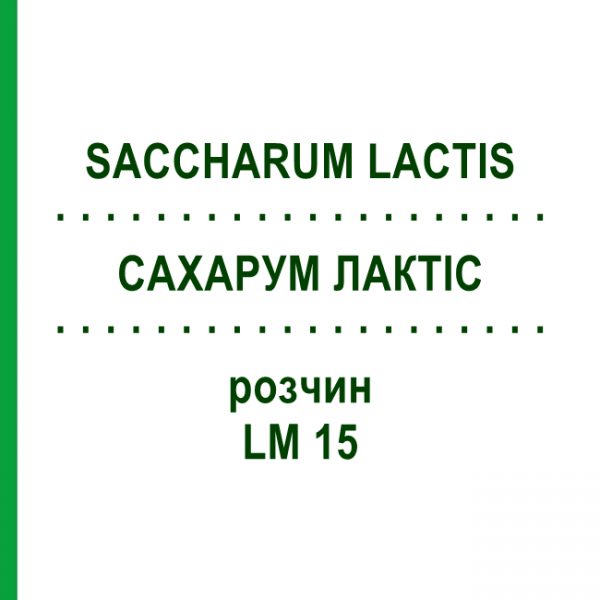 САХАРУМ ЛАКТІС (SACCHARUM LACTIS) LM 15 розчин 10 мл - Гомеопатія ARCANA DR.SEWERIN