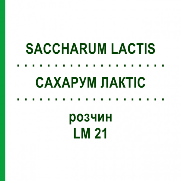 САХАРУМ ЛАКТІС (SACCHARUM LACTIS) LM 21 розчин 10 мл - Гомеопатія ARCANA DR.SEWERIN