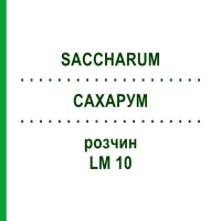 САХАРУМ (SACCHARUM) LM 10 розчин 10 мл - Гомеопатія ARCANA DR.SEWERIN