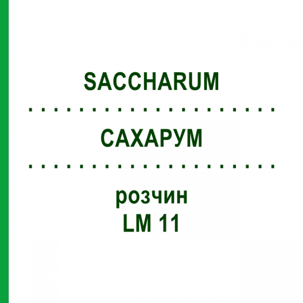 САХАРУМ (SACCHARUM) LM 11 розчин 10 мл - Гомеопатія ARCANA DR.SEWERIN