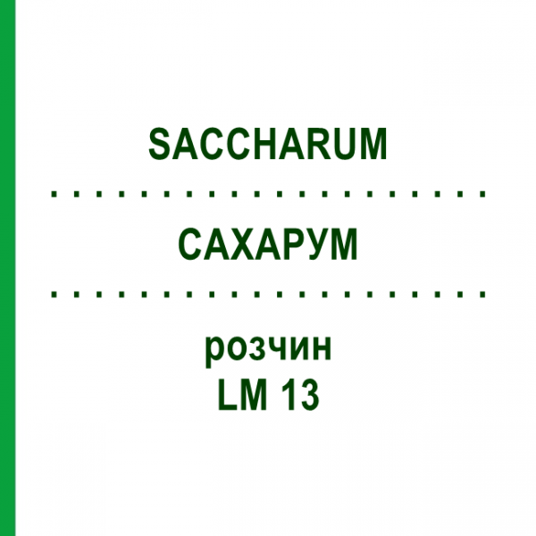САХАРУМ (SACCHARUM) LM 13 розчин 10 мл - Гомеопатія ARCANA DR.SEWERIN