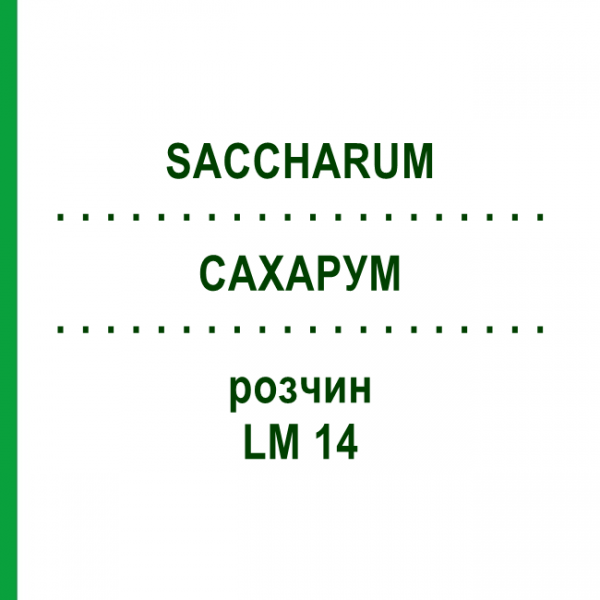 САХАРУМ (SACCHARUM) LM 14 розчин 10 мл - Гомеопатія ARCANA DR.SEWERIN