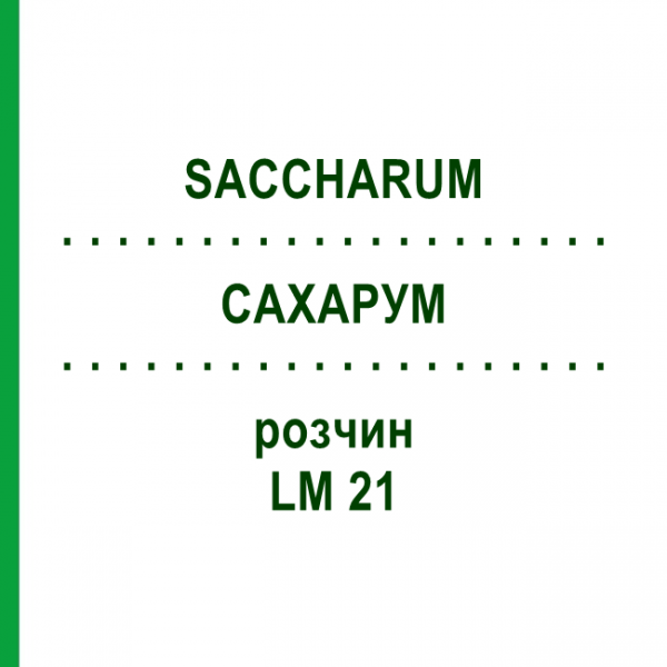 САХАРУМ (SACCHARUM) LM 21 розчин 10 мл - Гомеопатія ARCANA DR.SEWERIN