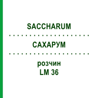 САХАРУМ (SACCHARUM) LM 36 розчин 10 мл - Гомеопатія ARCANA DR.SEWERIN