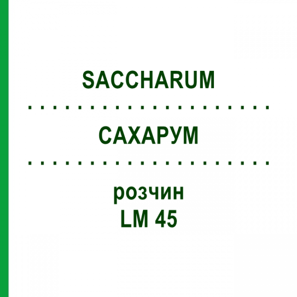 САХАРУМ (SACCHARUM) LM 45 розчин 10 мл - Гомеопатія ARCANA DR.SEWERIN