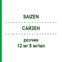 САЙЗЕН (SAIZEN) 12 мг 8 мг/мл розчин 1 шт - Соматропін KOHLPHARMA