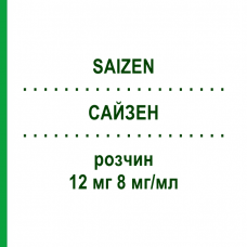 САЙЗЕН (SAIZEN) 12 мг 8 мг/мл розчин 1 шт - Соматропін KOHLPHARMA