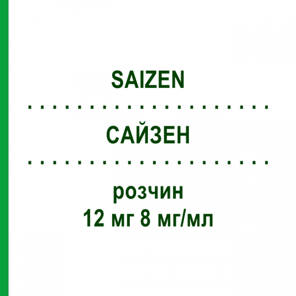 САЙЗЕН (SAIZEN) 12 мг 8 мг/мл розчин 1 шт - Соматропін KOHLPHARMA