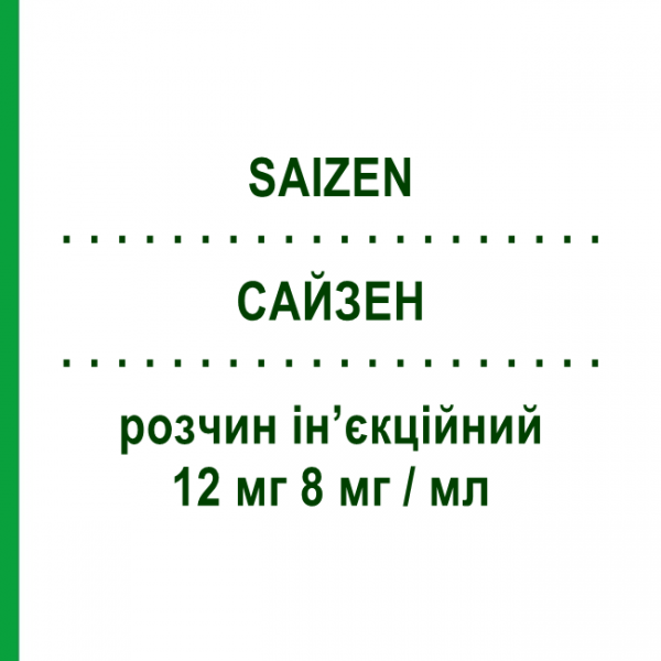 САЙЗЕН (SAIZEN) 12 мг 8 мг/мл розчин ін&rsquo;єкційний 1,50 мл - Соматропін MERCK SERONO
