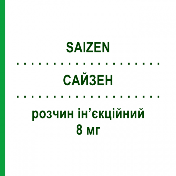 САЙЗЕН (SAIZEN) 8 мг розчин ін&rsquo;єкційний 1 шт - Соматропін MERCK SERONO