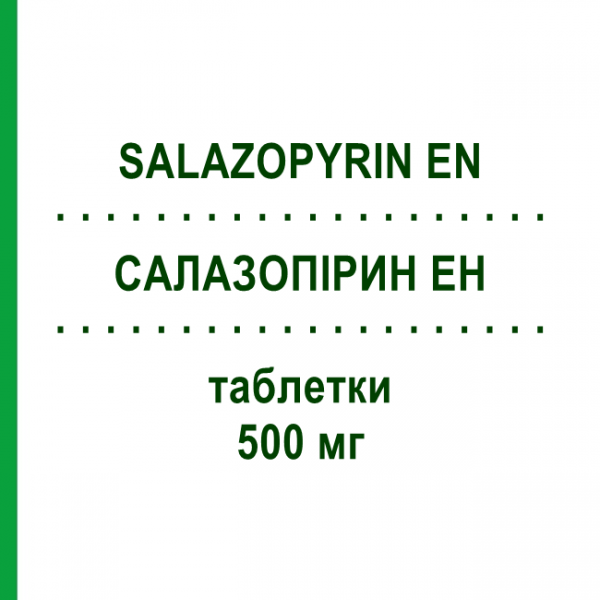 САЛАЗОПИРИН ЭН (SALAZOPYRIN EN) 500 мг таблетки 100 шт - Сульфасалазин PFIZER