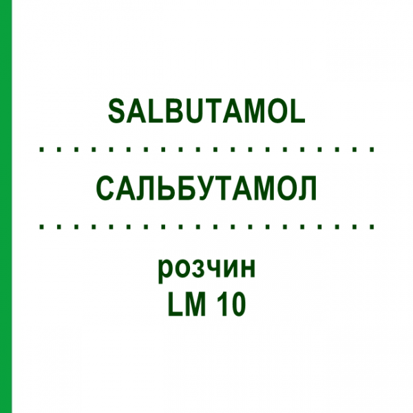 САЛЬБУТАМОЛ (SALBUTAMOL) LM 10 розчин 10 мл - Гомеопатія ARCANA DR.SEWERIN