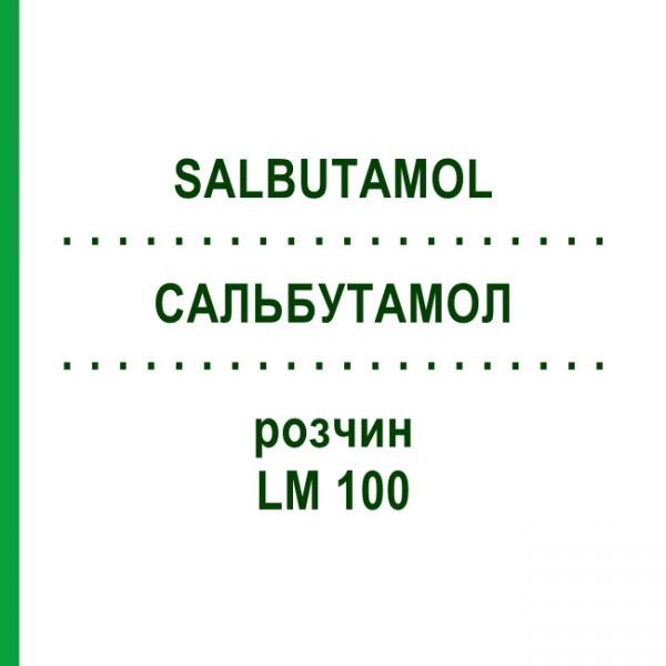 САЛЬБУТАМОЛ (SALBUTAMOL) LM 100 розчин 10 мл - Гомеопатія ARCANA DR.SEWERIN
