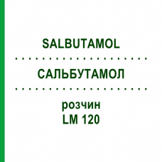 САЛЬБУТАМОЛ (SALBUTAMOL) LM 120 розчин 10 мл - Гомеопатія ARCANA DR.SEWERIN