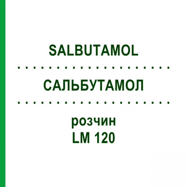 САЛЬБУТАМОЛ (SALBUTAMOL) LM 120 розчин 10 мл - Гомеопатія ARCANA DR.SEWERIN