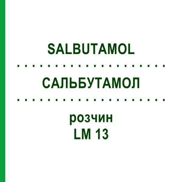 САЛЬБУТАМОЛ (SALBUTAMOL) LM 13 розчин 10 мл - Гомеопатія ARCANA DR.SEWERIN