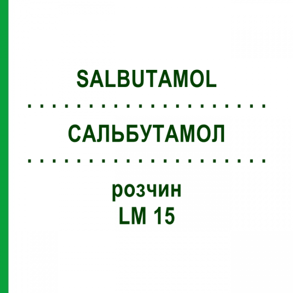 САЛЬБУТАМОЛ (SALBUTAMOL) LM 15 розчин 10 мл - Гомеопатія ARCANA DR.SEWERIN