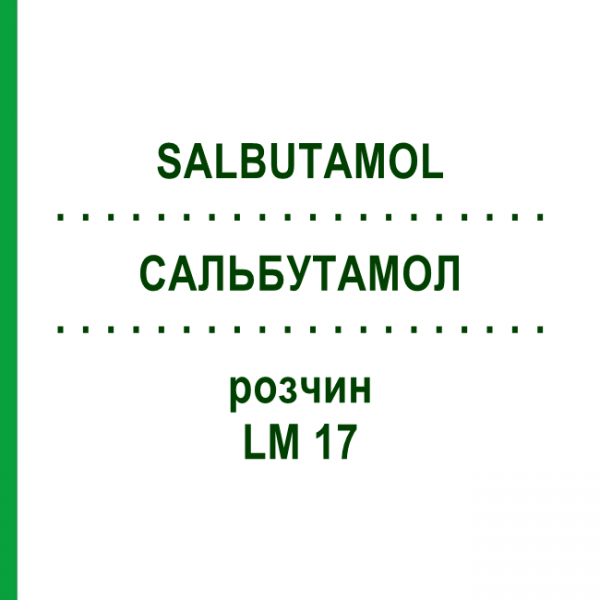 САЛЬБУТАМОЛ (SALBUTAMOL) LM 17 розчин 10 мл - Гомеопатія ARCANA DR.SEWERIN