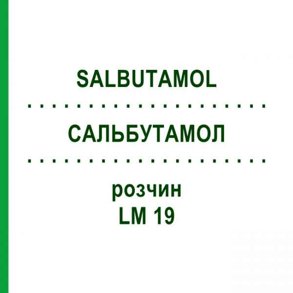 САЛЬБУТАМОЛ (SALBUTAMOL) LM 19 розчин 10 мл - Гомеопатія ARCANA DR.SEWERIN
