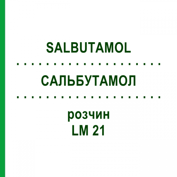 САЛЬБУТАМОЛ (SALBUTAMOL) LM 21 раствор 10 мл - Гомеопатия ARCANA DR.SEWERIN