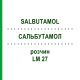 САЛЬБУТАМОЛ (SALBUTAMOL) LM 27 розчин 10 мл - Гомеопатія ARCANA DR.SEWERIN