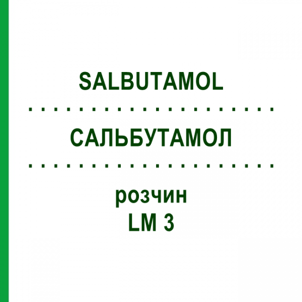 САЛЬБУТАМОЛ (SALBUTAMOL) LM 3 розчин 10 мл - Гомеопатія ARCANA DR.SEWERIN