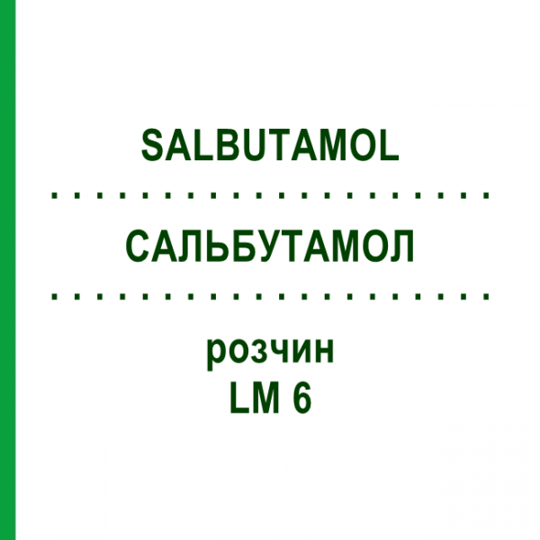 САЛЬБУТАМОЛ (SALBUTAMOL) LM 6 розчин 10 мл - Гомеопатія ARCANA DR.SEWERIN