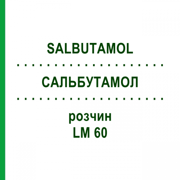 САЛЬБУТАМОЛ (SALBUTAMOL) LM 60 розчин 10 мл - Гомеопатія ARCANA DR.SEWERIN