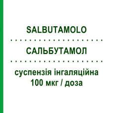 САЛЬБУТАМОЛ (SALBUTAMOLO) 100 мкг/доза суспензія інгаляційна 200 доз - Сальбутамол SANDOZ