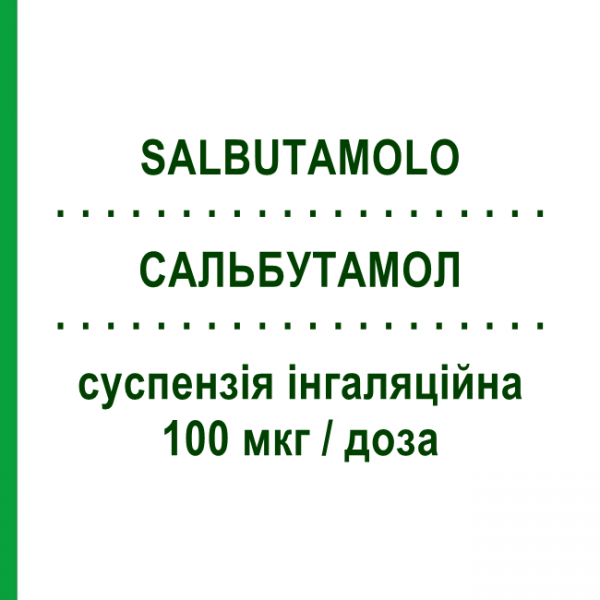 САЛЬБУТАМОЛ (SALBUTAMOLO) 100 мкг/доза суспензия ингаляционная 200 доз - Сальбутамол SANDOZ