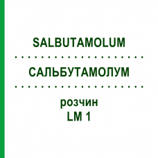 САЛЬБУТАМОЛУМ (SALBUTAMOLUM) LM 1 розчин 10 мл - Гомеопатія ARCANA DR.SEWERIN