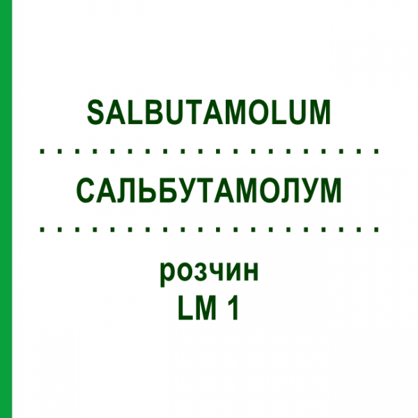 САЛЬБУТАМОЛУМ (SALBUTAMOLUM) LM 1 раствор 10 мл - Гомеопатия ARCANA DR.SEWERIN