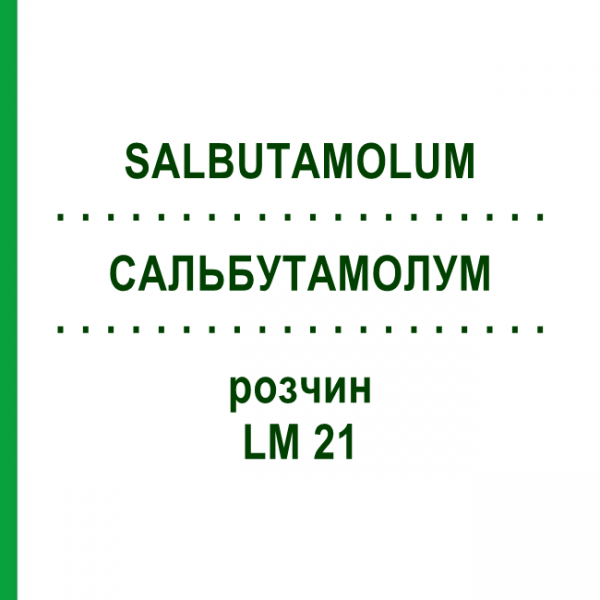 САЛЬБУТАМОЛУМ (SALBUTAMOLUM) LM 21 раствор 10 мл - Гомеопатия ARCANA DR.SEWERIN