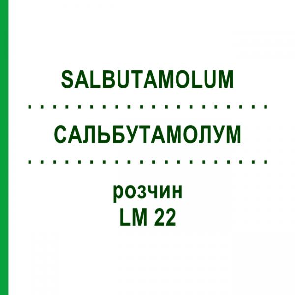 САЛЬБУТАМОЛУМ (SALBUTAMOLUM) LM 22 раствор 10 мл - Гомеопатия ARCANA DR.SEWERIN