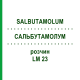 САЛЬБУТАМОЛУМ (SALBUTAMOLUM) LM 23 раствор 10 мл - Гомеопатия ARCANA DR.SEWERIN