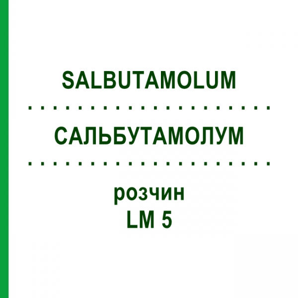 САЛЬБУТАМОЛУМ (SALBUTAMOLUM) LM 5 раствор 10 мл - Гомеопатия ARCANA DR.SEWERIN