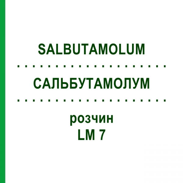 САЛЬБУТАМОЛУМ (SALBUTAMOLUM) LM 7 раствор 10 мл - Гомеопатия ARCANA DR.SEWERIN