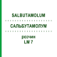 САЛЬБУТАМОЛУМ (SALBUTAMOLUM) LM 7 раствор 10 мл - Гомеопатия ARCANA DR.SEWERIN