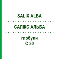 САЛИКС АЛЬБА (SALIX ALBA) C 30 глобули 10 г - Гомеопатия DHU