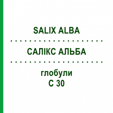 САЛИКС АЛЬБА (SALIX ALBA) C 30 глобули 10 г - Гомеопатия DHU