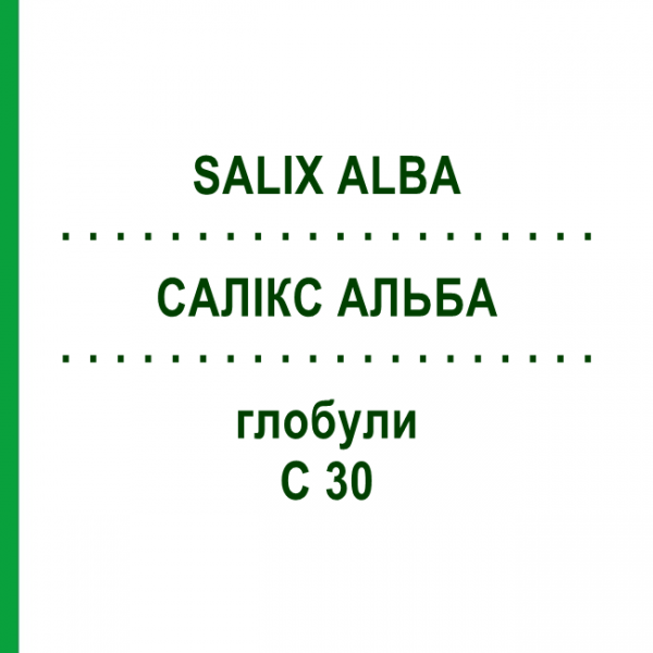 САЛИКС АЛЬБА (SALIX ALBA) C 30 глобули 10 г - Гомеопатия DHU