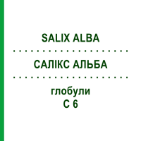 САЛИКС АЛЬБА (SALIX ALBA) C 6 глобули 10 г - Гомеопатия DHU