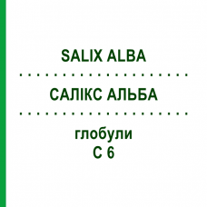 САЛИКС АЛЬБА (SALIX ALBA) C 6 глобули 10 г - Гомеопатия DHU