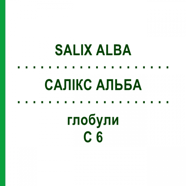 САЛИКС АЛЬБА (SALIX ALBA) C 6 глобули 10 г - Гомеопатия DHU