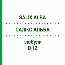 САЛИКС АЛЬБА (SALIX ALBA) D 12 глобули 10 г - Гомеопатия DHU