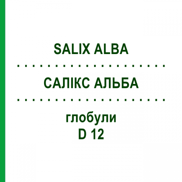 САЛИКС АЛЬБА (SALIX ALBA) D 12 глобули 10 г - Гомеопатия DHU