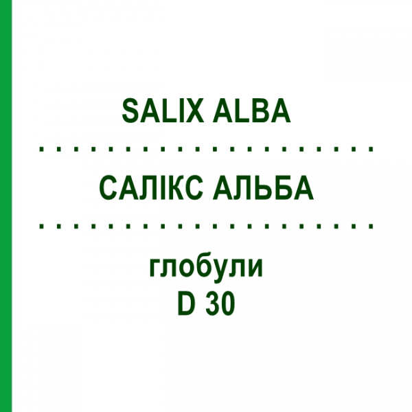САЛИКС АЛЬБА (SALIX ALBA) D 30 глобули 10 г - Гомеопатия DHU