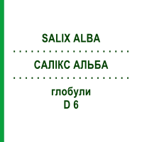САЛИКС АЛЬБА (SALIX ALBA) D 6 глобули 10 г - Гомеопатия DHU